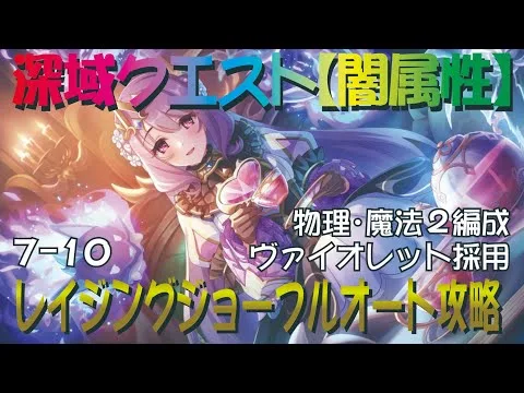 【プリコネR】深域クエスト闇属性7-10　フルオート攻略【紫冥の深域】【レイジングジョー】