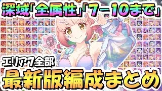 【プリコネR】深域クエスト全属性7-10まで攻略編成まとめ！最新エリア7の全クエスト編成紹介、2025年5月最新版【エリア7】【深域】