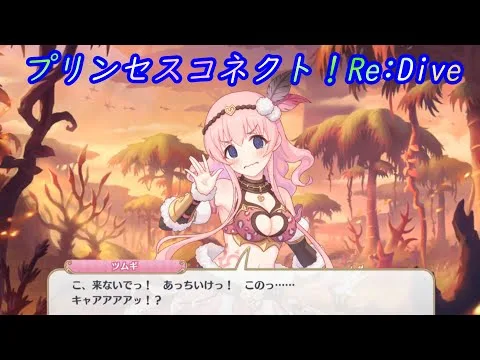 【プリコネR】モンスターに服を食べられるツムギｗ[Princess Connect!Re:Dive]