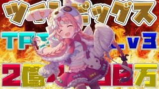 【プリコネR】ツインピッグス　目押しなし　２億４０００万前後（プリンセスナイトRANK３３０） TPチャージLv3☆なし