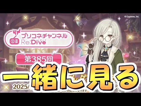 【プリコネR】プリコネラジオを皆で一緒に観るライブ【プリコネチャンネルRe:Dive】