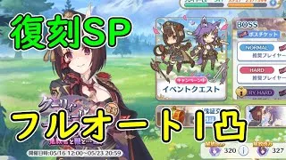 【プリコネR】復刻SP　フルオート1凸 4編成紹介【クーリィ・フューリィ・ブートキャンプ　鬼教官と鞭と…飴？】