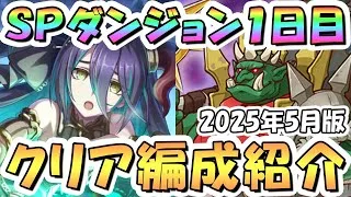 【プリコネR】SPダンジョン1日目1～10階の簡単フルオート攻略編成を紹介！2025年5月版【プリコネ】