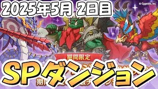 【プリコネR】早朝健康部、SPダンジョン攻略ライブ！2日目20階まで【2025年5月】【期間限定スペシャルダンジョン】