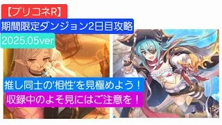 【プリコネR】期間限定SPダンジョン2日目攻略編成（2025年5月版）【単騎討伐】【推し活編成】【ライライ】【ソードコブラ】【ゴブリンロード】【期間限定ダンジョン】【期間限定SPダンジョン】