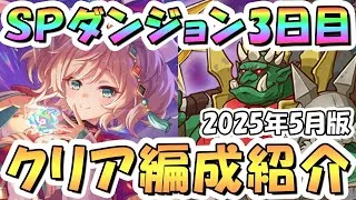 【プリコネR】SPダンジョン3日目30階までの簡単フルオート攻略編成を紹介！2025年5月版【プリコネ】