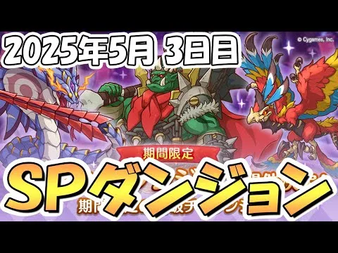 【プリコネR】早朝健康部、SPダンジョン攻略ライブ！3日目30階まで【2025年5月】【期間限定スペシャルダンジョン】