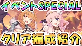 【プリコネR】ジオゲヘナイベントボスSPECIALフルオート攻略編成を色々紹介！【難易度SP】【ド令嬢カノンの華麗なるおリベンジ ツンデレおピンクを添えて】