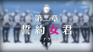 プリンセスコネクトRe dive メインストーリー（ 第1部   第2章「誓約女君」 ）