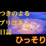 『プリンセスコネクト！Re:Dive』 日課&クラバト前夜の準備 、ストーリーなど、そして独り言へ…  [プリコネ]