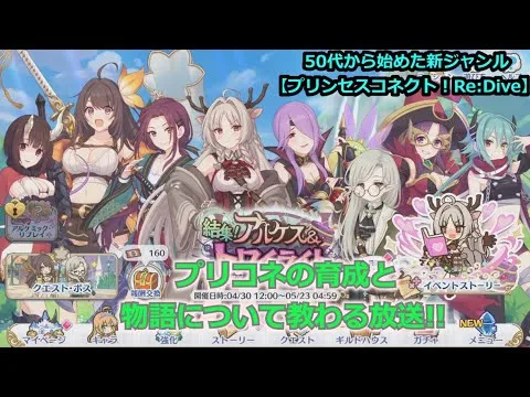 【プリンセスコネクト！Re:Dive】５０代から始めた新ジャンル！プリコネの育成と物語について教わる放送【ソシャゲ枠】