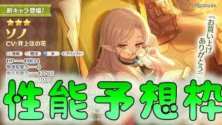 🔴【👑プリコネ】ソノくるー！　運営の乱心！？　まさかの恒常　性能予想枠【#プリンセスコネクト Re:Dive】