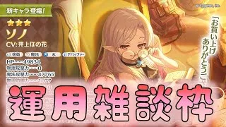 🔴【👑プリコネ】ソノきたー！　運用雑談枠【#プリンセスコネクト Re:Dive】