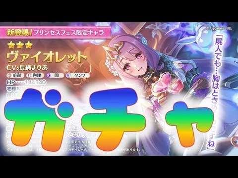 🔴【👑プリコネ】ヴァイオレットきたー！　ガチャ枠【#プリンセスコネクト Re:Dive】