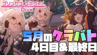 【プリンセスコネクト！Re:Dive】二日分を一枠でこなす五月のクランバトル。(クラメン募集中！）