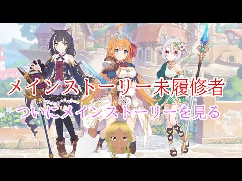 【プリンセスコネクト!Re:Dive】メインストーリー未履修者、ついにプリコネメインストーリーを視聴する