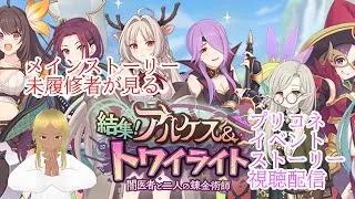 【プリンセスコネクト!Re:Dive】メインストーリー未履修者が見るプリコネイベントストーリー視聴配信 7