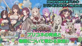 【プリンセスコネクト！Re:Dive】５０代から始めた新ジャンル！プリコネの育成と物語について教わる放送【ソシャゲ枠】