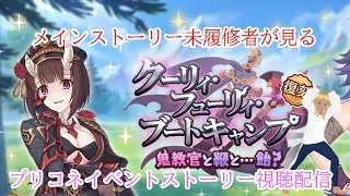 【プリンセスコネクト!Re:Dive】メインストーリー未履修者が見るプリコネイベントストーリー視聴配信 8