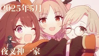 【プリンセスコネクト！ReDive】夜叉神一家　クランメンバー紹介（2025年5月改定版）