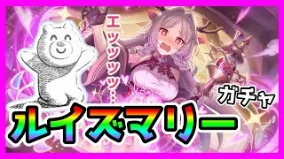【プリコネR】ルイちゃん結局引いた方がいいのか？🤔。まぁエッッッッッtだしええか😋【ルイズマリー】【ガチャ】