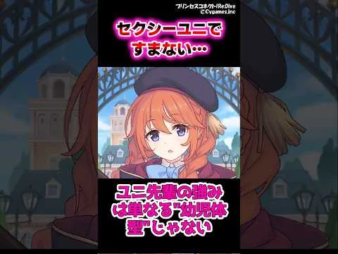 【プリコネ】ユニ先輩はセクシーだからすまない　#プリコネr 　#ゆっくり解説
