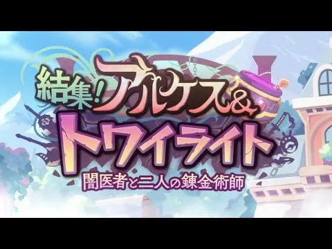 【プリコネＲ】結集アルケス＆トワイライト　闇医者と二人の錬金術師ストーリー見る。　オープニングから２話まで