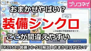 【プリコネ】装備シンクロはおまかせやばい！？ここが間違えやすい【プリンセスコネクト！】