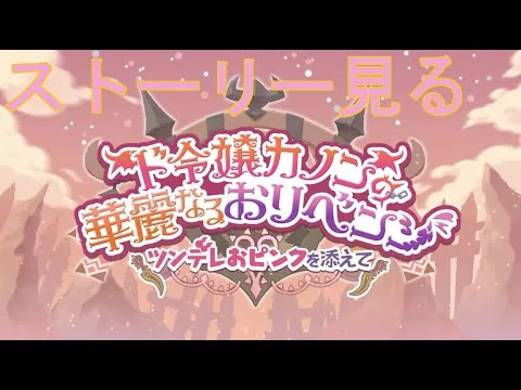 【プリコネＲ】ド令嬢カノンの華麗なるおリベンジ　ツンデレおピンクを添えて　ストーリー見る