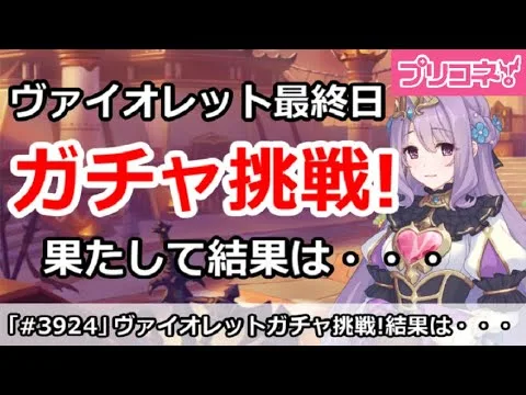 【プリコネ】最終日にヴァイオレットガチャ挑戦！果たして結果は・・・【プリンセスコネクト！】