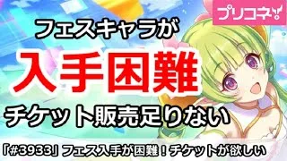 【プリコネ】フェスキャラが入手困難、チケット販売が足りない！【プリンセスコネクト！】