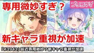 【プリコネ】最近専用微妙すぎ？新キャラ重視が加速！【プリンセスコネクト！】