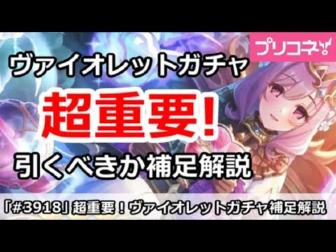 【プリコネ】超重要！ヴァイオレットガチャは引くべきか補足解説【プリンセスコネクト！】