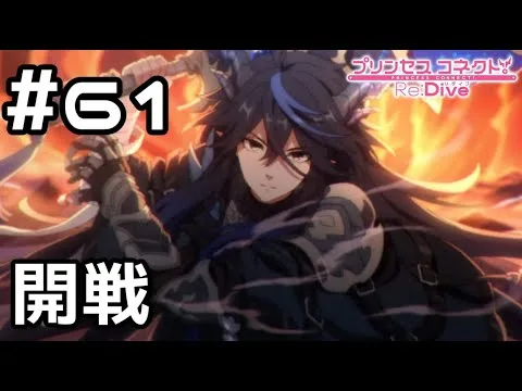 【実況】ゼーン vs 美食殿&トゥインクルウィッシュ【プリコネR｜メインストーリー 2部】#61