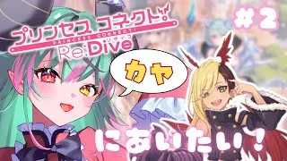 【#プリンセスコネクト】カヤに会いたい！！【#vtuber /#新人vtuber 】