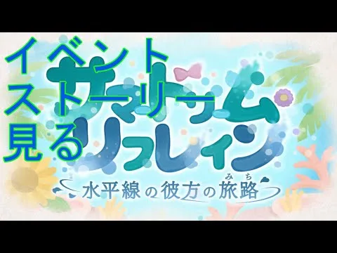 【プリコネＲ】サマードリームリフレイン　水平線のかなたの旅路　オープニングから1時間ほど見る