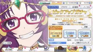 【10連ガチャ】プリンセスコネクト！Re:Dive  ピックアップガチャ