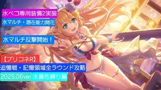 追憶戦・記憶領域１層～12層水属性縛り編(2025年6月更新版)【公主连结】【超異域公主連結 】【프린세스커넥트】 【#プリンセスコネクトredive​​ 】