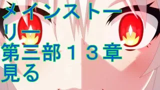 【プリコネＲ】エリア会話＆メインストーリー第３部第13章前編見る