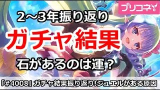 【プリコネ】石があるのは運なのか！？ここ2～3年のガチャ結果振り返り【プリンセスコネクト！】