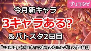 【プリコネ】今月新キャラは3キャラある！？＆バトスタ2日目解説【プリンセスコネクト！】