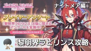 【3日目】黎明界ラビリンス攻略配信【プリコネR】