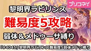 【プリコネ】黎明界ラビリンス 難易度5を弱体＆メドゥーサ縛り攻略 実演解説プレイ！(6/28版)【プリンセスコネクト！】