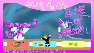 [シーズン9前半] 🎲100個ほど使っててくてく歩くぞ！🎲 [キャラバンモード] [PRINCESS CONNECT! Re:DIVE] [プリンセスコネクト] [キャラバンモード] [プリコネ]