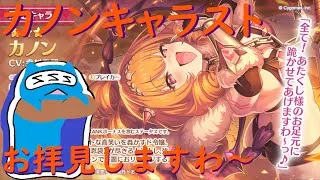 【プリコネR】カノン キャラスト見る配信！！お拝見しますわ～！！【キャラスト配信】