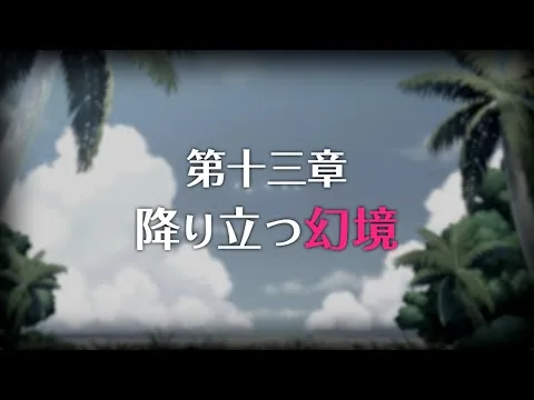 【プリコネR】メインストーリー 第十三章 降り立つ幻境 前編