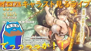 【プリコネR】イロハ キャラスト見る配信！！おじさん呼びやめてね。【キャラスト配信】