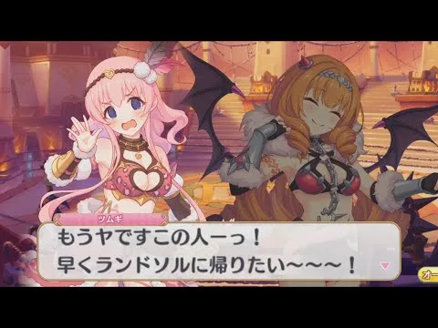 【プリコネR】 ツムギ「もうヤですこの人ーっ！　早くランドソルに帰りたい～～～！」【イベント最終日のログイン会話】【イベント「ド令嬢カノンの華麗なるおリベンジ　～ツンデレおピンクを添えて～」】