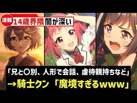【プリコネR】プリコネ最大の魔境 闇深い娘がひしめく14歳界隈を徹底解説【キャラ解説 ストーリー解説 考察】