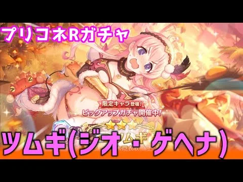 【プリコネRガチャ】ツムギ（ジオ・ゲヘナ）が欲しくて限定キャラピックアップガチャをやった結果【棒読みちゃん/ゆっくり実況/無課金】